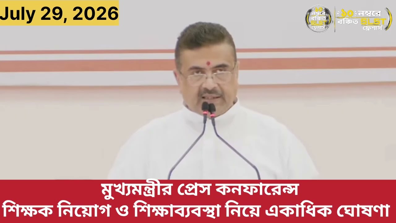 শিক্ষক নিয়োগ ও শিক্ষাব্যবস্থা নিয়ে একাধিক ঘোষণা মুখ্যমন্ত্রীর | SLST Freshers | WBSSC | SLST2025