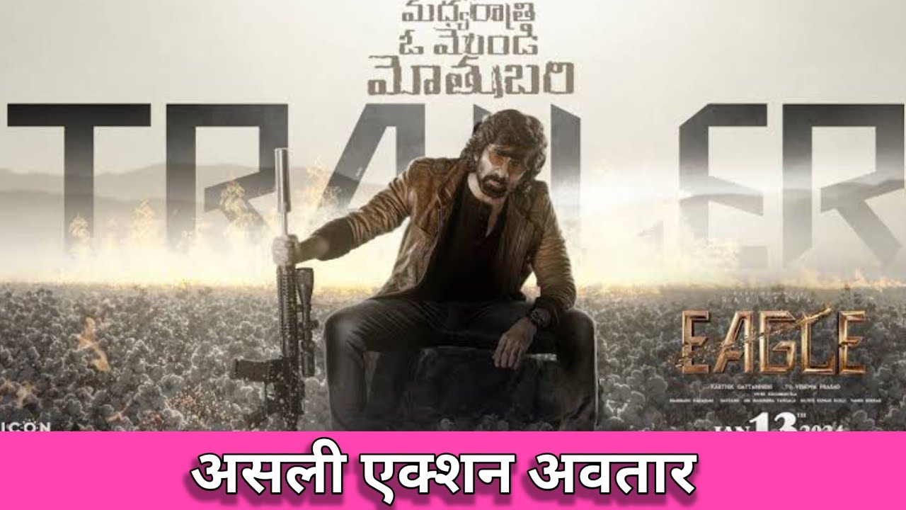 Eagle trailer review | Ravi Teja | Anupama | Karthik Gattamneni Kavya thapar| alok film India