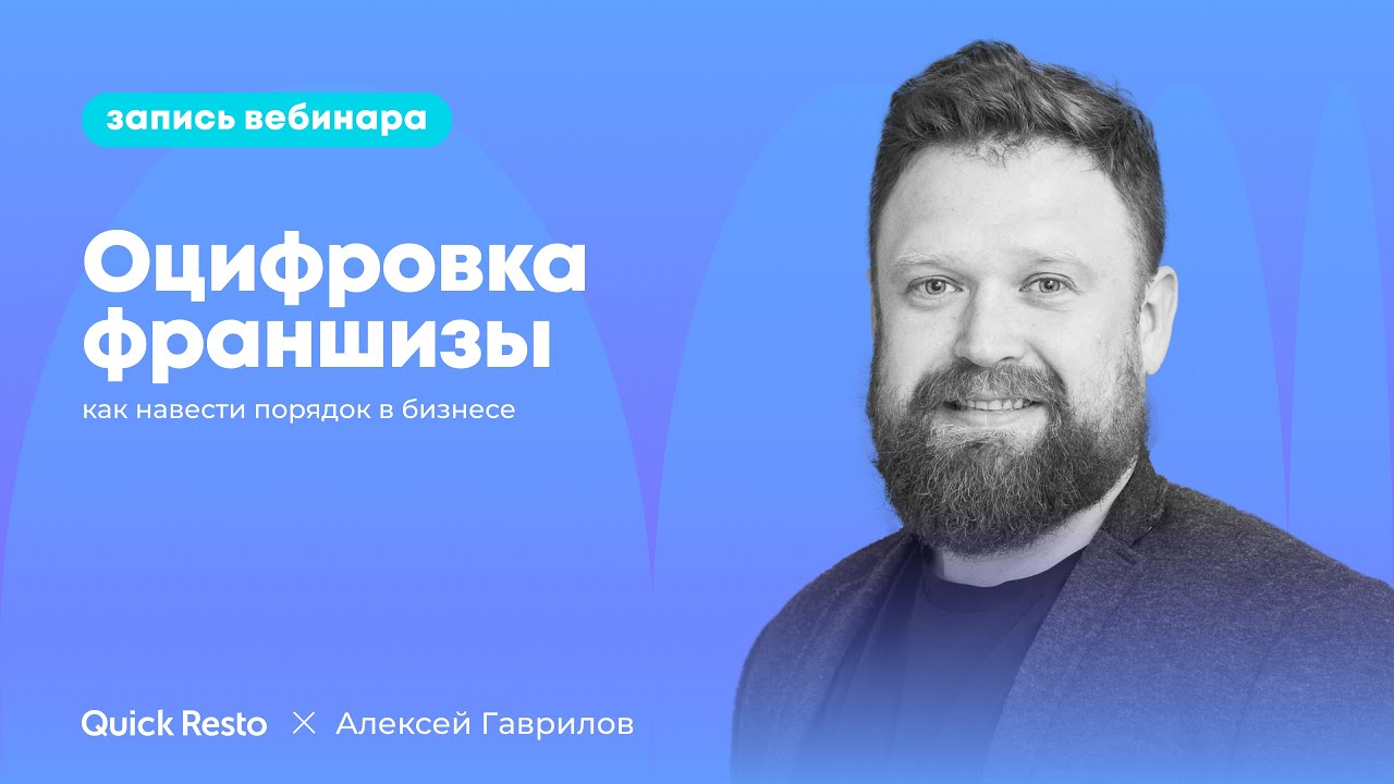 Оцифровка франшизы: как навести порядок в бизнесе @QuickrestoRu х Алексей Гаврилов