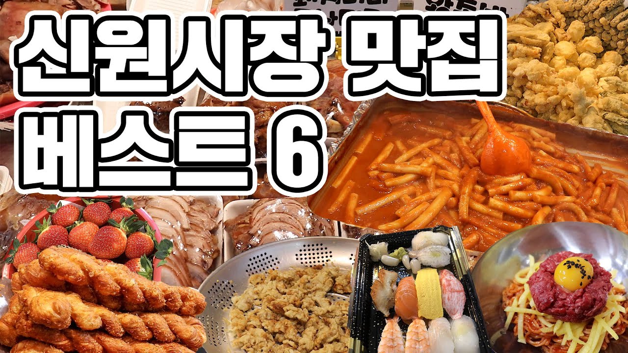 [오늘 뭐 먹지?] 서울 속 보물, 신림동 신원시장 제대로 털었습니다. (※침샘주의)