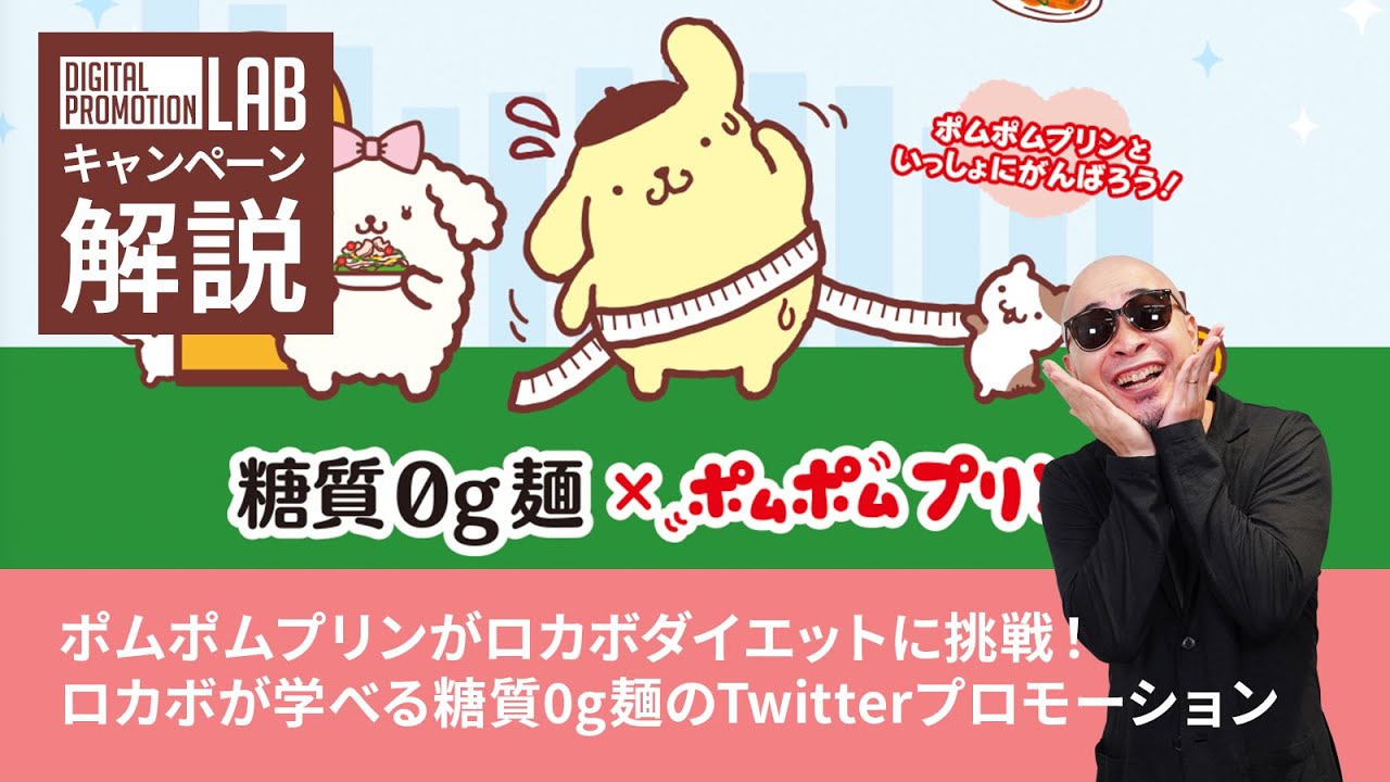 【ポムポムプリン】クイズに答えてロカボについて学ぼう！！広いターゲットに刺さるTwitterプロモーションを解説！
