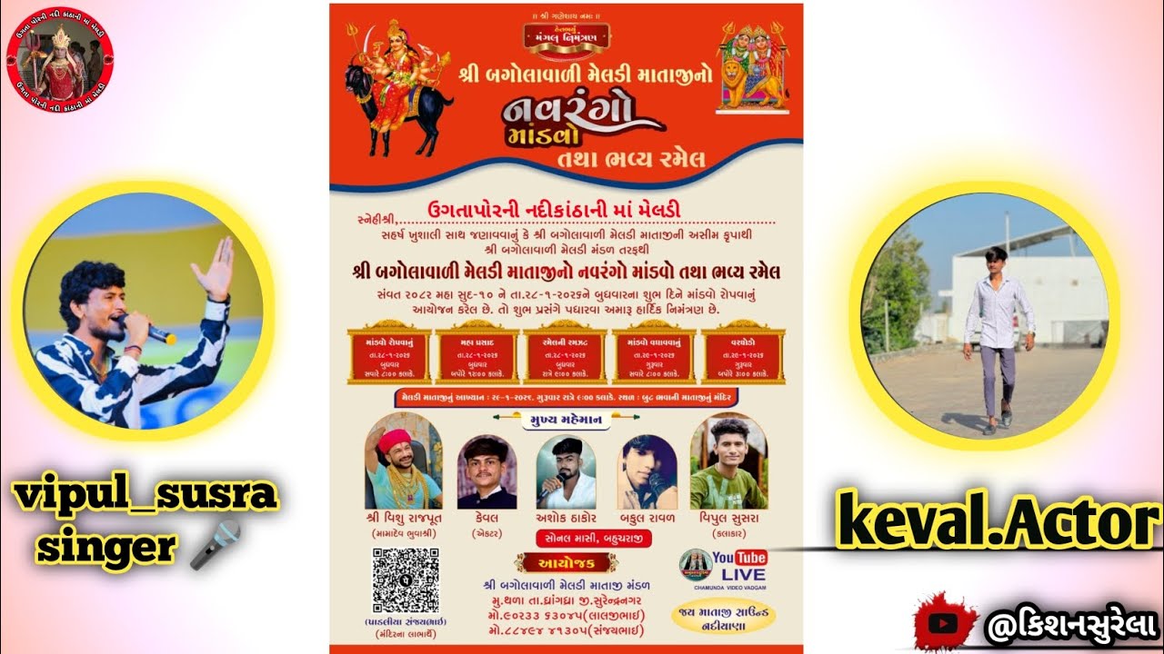 Vipul susra singer trendingsong શ્રી બગોલાવાળી મેલડી માતાજીનો નવરંગો માંડવો તથા ભવ્ય રમેલ kevalActor