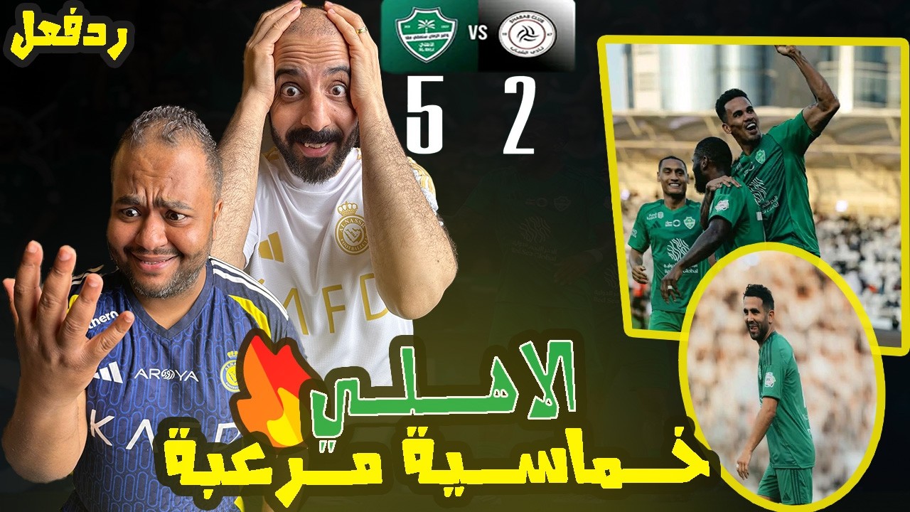 ردة فعل مصريين نصراوية🟦🟨 الاهلي و الشباب 5-2🤯مباراة الأهداف الجنونية في روشن🇸🇦😱محرز 🇩🇿 من اين لك هذا