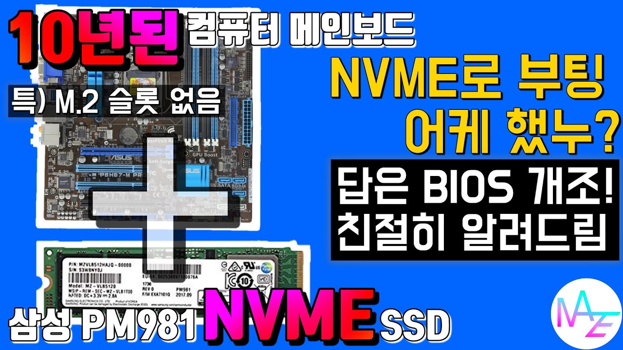 구형 컴퓨터도 NVME SSD 쓸 수 있다!과연 속도는?(삼성 PM981 리뷰 포함)