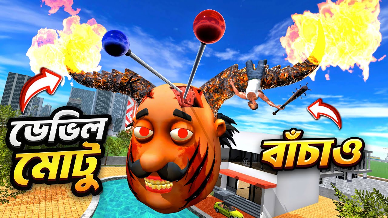 ভয়ানক ডেভিল মোটুর আক্রমণ - INDIAN BIKES DRIVING 3D