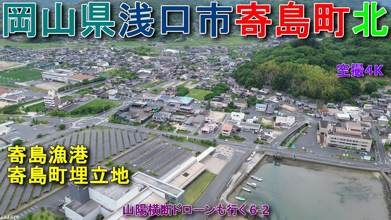 岡山県浅口市寄島町北 寄島漁港 浅口市寄島総合支所 三ツ山スポーツ公園 【DJI Mini2】山陽横断ドローンも行く6-2