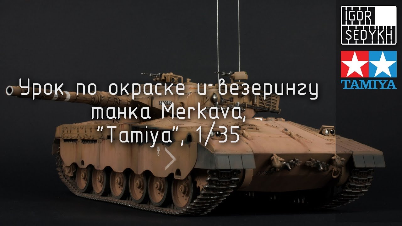Урок по окраске танка Merkava, 