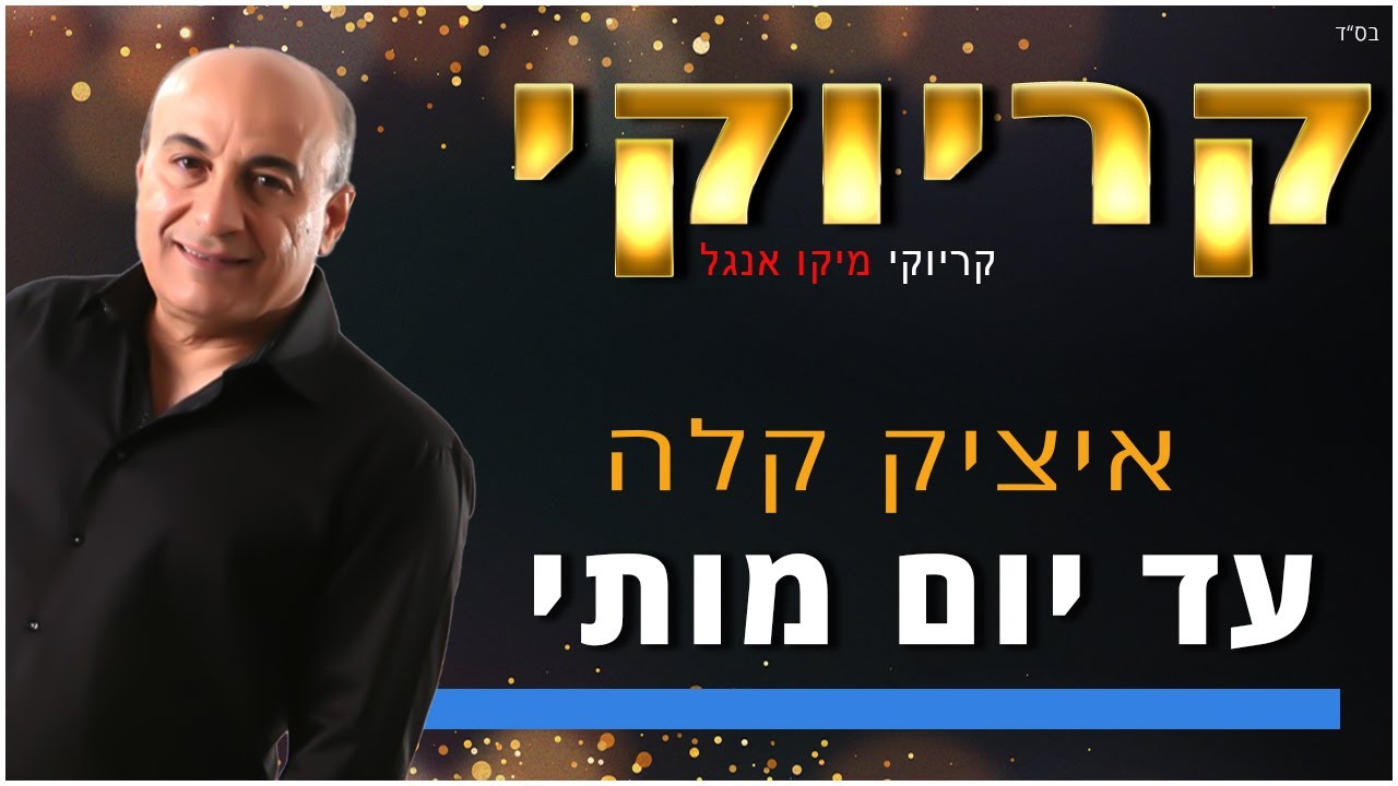 קריוקי - עד יום מותי - איציק קלה