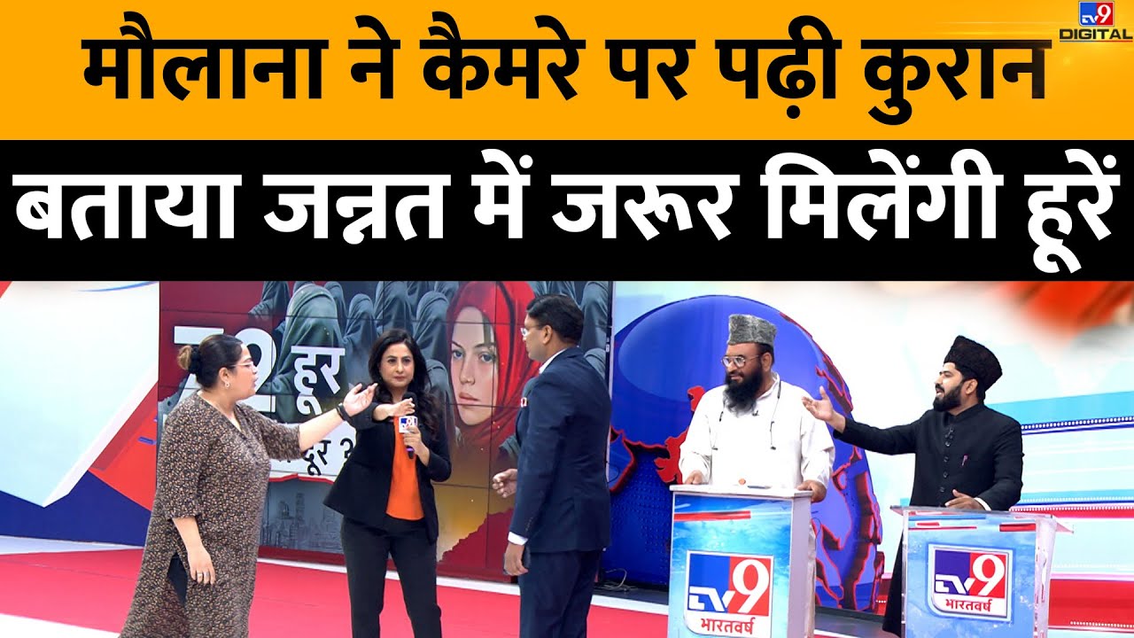 72 Hoorain Contoversy: मौलाना ने Camera पर पढ़ी कुरान बताया जन्नत में मिलेंगी हूरें | Debate Live