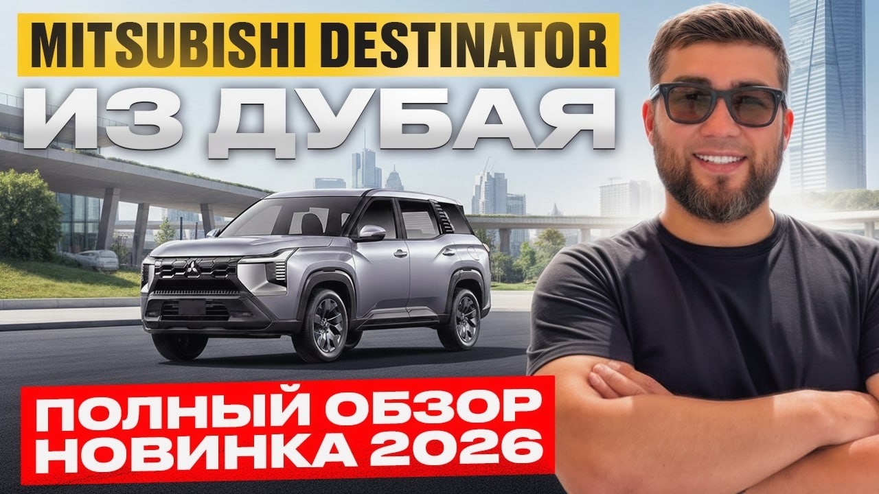 MITSUBISHI DESTINATOR // НОВИНКА 2026!