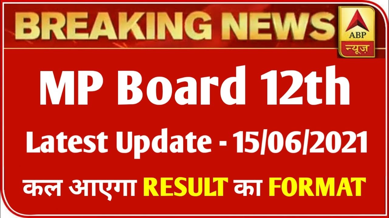 MP 12th बोर्ड परीक्षा Result 2021 बड़ी खबर | MP Board Exam 2021 Latest News | MP Board 12th Result