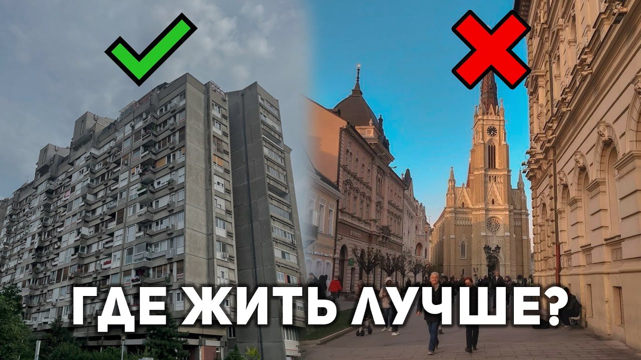 Где Лучше Жить в Сербии… Жалею, Что Не Знал Об Этом Раньше