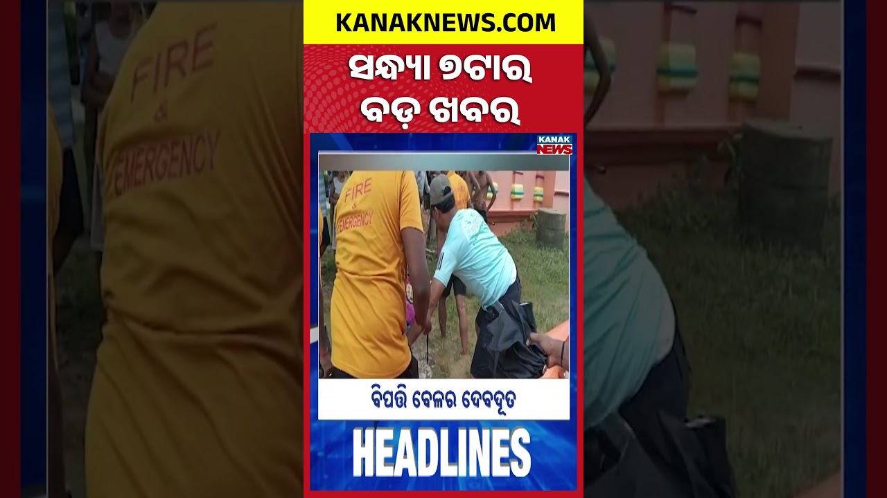 ବର୍ତ୍ତମାନର ବଡ଼ ଖବର | Top Headlines | Breaking News | Odia News | Kanak Shorts
