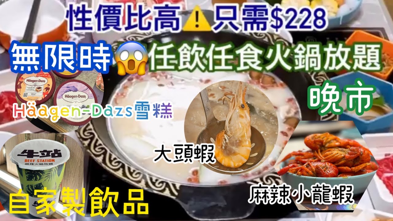 【港妹搵食中】自費試食｜尖沙咀區｜晚市火鍋放題｜無限時火鍋放題｜大頭蝦｜麻辣小龍蝦｜自家製飲品｜牛站（駅）#food #foodie #香港美食指南 