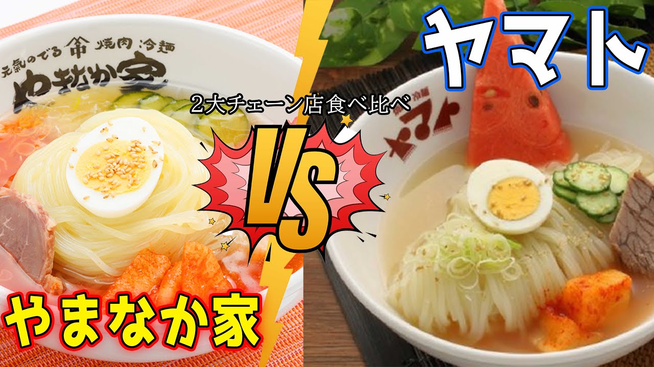 岩手の有名チェーン店「ヤマト」と「やまなか家」の冷麺を食べ比べしてみた。【岩手県】
