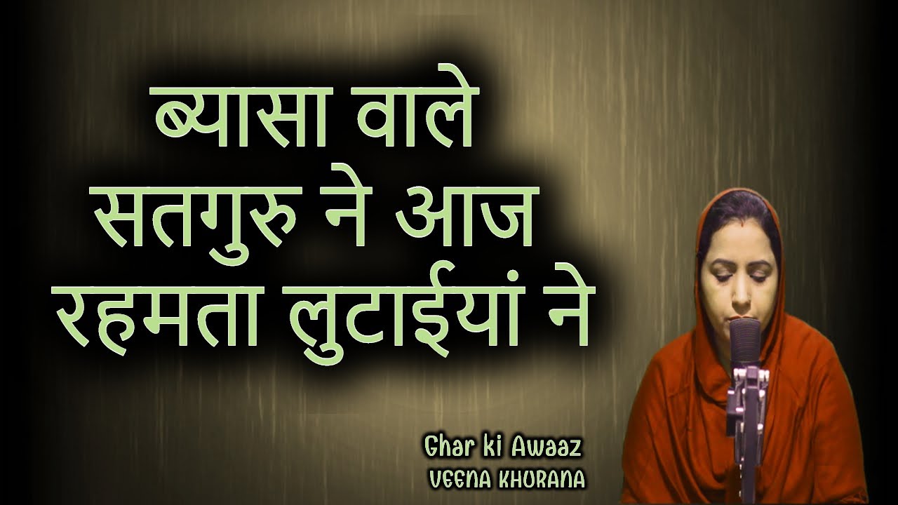 Veena Khurana ओंदी दया मेहर देख के अखियाँ भर आईयां ने