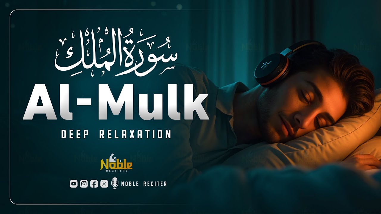 Surah Al Mulk سورة الملك | Soothing Quran for Anxiety, Sleep & Calm | Noble Reciters
