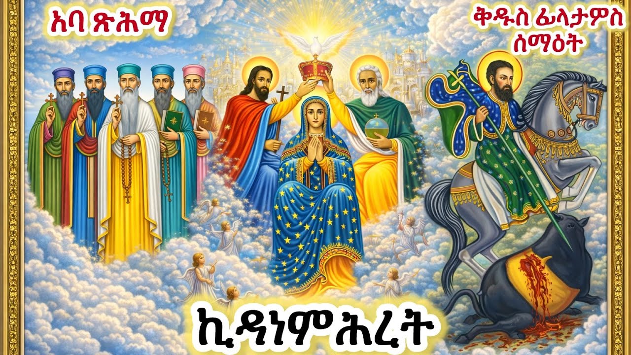 #ቅድስት ኪዳነምሕረት: ቅዱስ ፊላታዎስ: አባ ጽሕማ #Eritrean_orthodox_Tewahdo_Sibket_Tigrigna