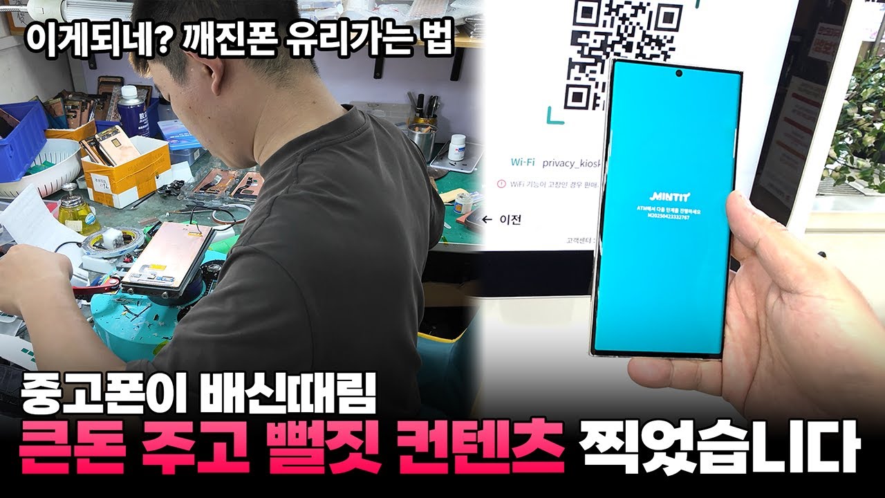 민팃에서 중고 스마트폰 더 비싸게 팔려고 중국까지 다녀왔더니 말도 안되는 가격이 나왔다.(깨진 액정 유리만 교체하는 영상포함)