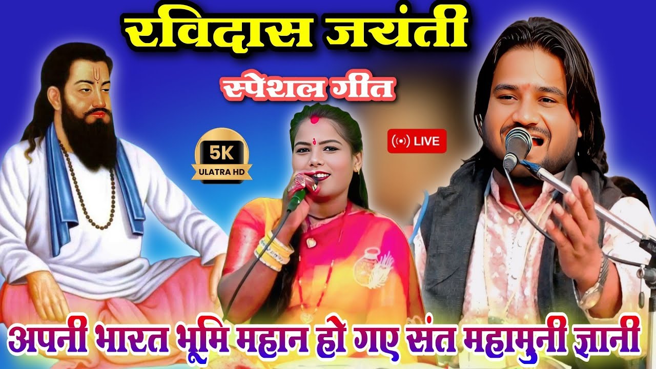 अपनी भारत भूमि महान हो गए संत महामुनी ज्ञानी 🙏 | रविदास जयंती गीत | रामप्रकाश तूफानी, रामदेवी सरगम