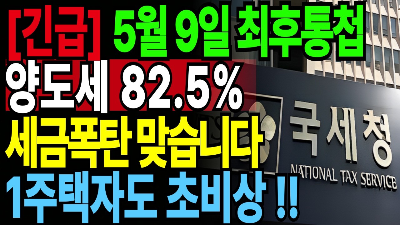 2026년 5월 9일 양도세 폭탄 시작됩니다 다주택자 지금 확인!양도세 중과 유예 종료 확정 ８억 절세 골든타임 풀정리! 1주택자도 방심 금물|행복노후 | 인생지혜 | 오디오북