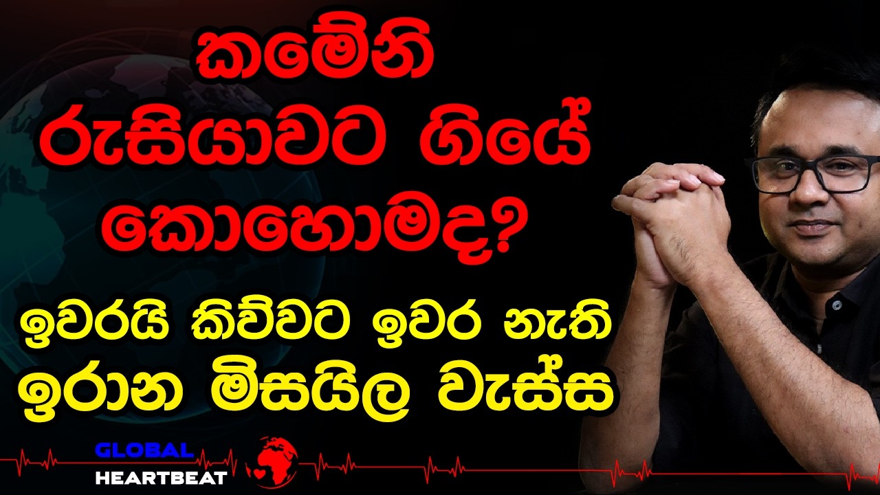 කමේනි රුසියාවට ගියේ කොහොමද? ඉවරයි කිව්වට ඉවර නැති ඉරාන මිසයිල වැස්ස