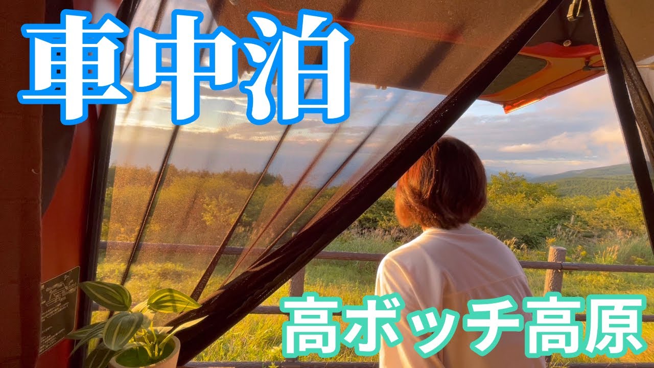 【女ひとり車中泊旅40】標高1664mの山頂まで徒歩6分!!ボッチ女の夏休みは高ボッチ高原で。【ハイゼットカーゴ】