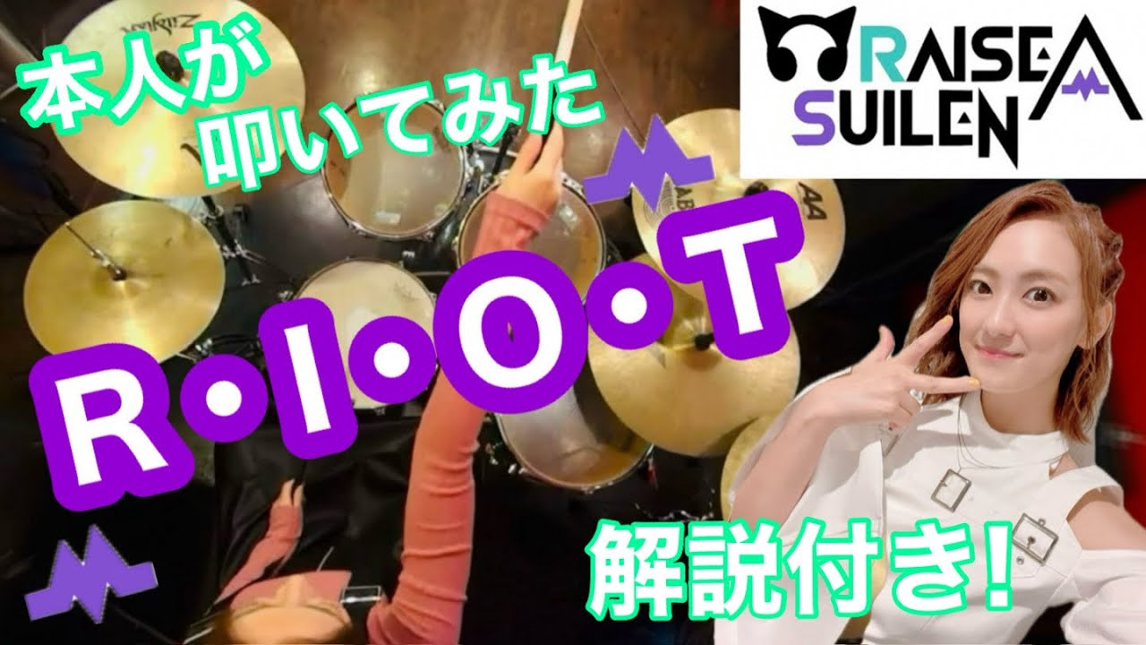 【R•I•O•T】RASのドラマー夏芽の本人が叩いてみた動画【演奏ポイント解説あり！】