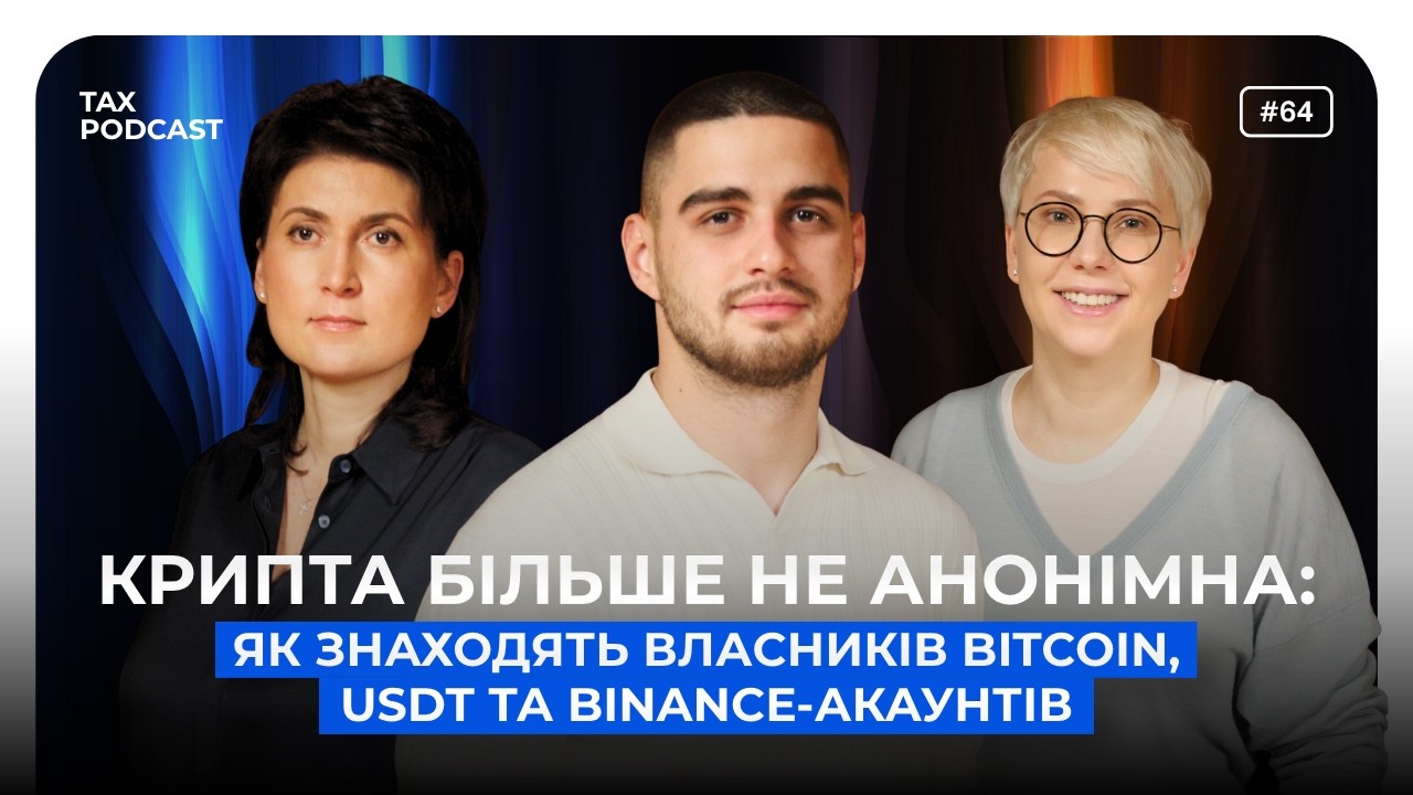 Крипта більше не анонімна: як знаходять власників Bitcoin, USDT та Binance-акаунтів