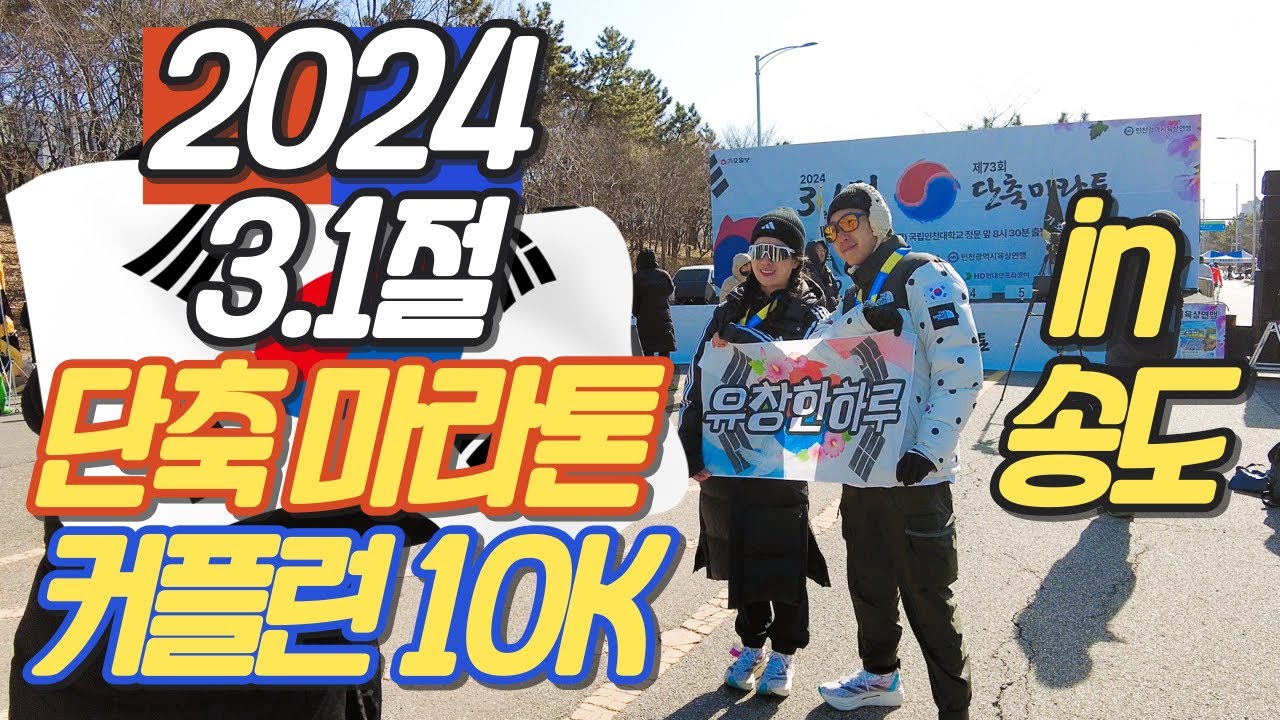 유창한하루 커플런 1등 했을까?? (2024 첫 마라톤 대회 참가)