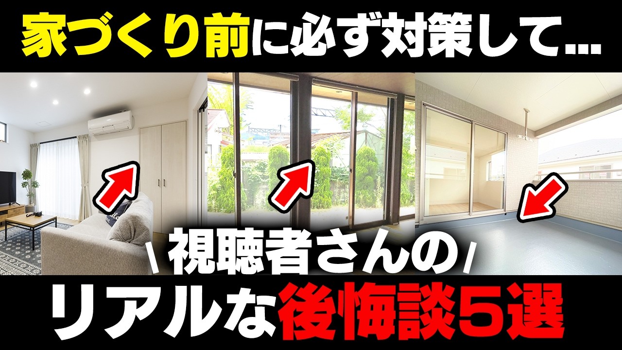 【実際にあった】視聴者さんの家づくり後悔談5選・対策