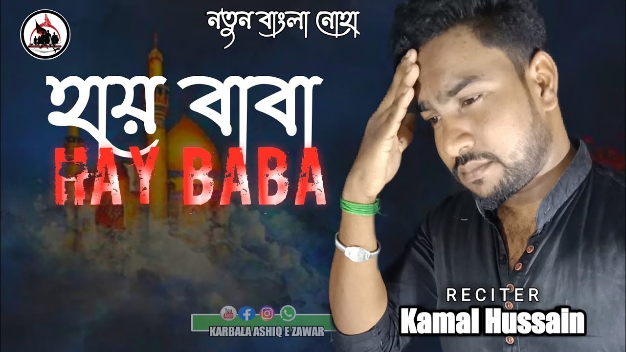 New Bengali Noha | Hay Baba | Kamal Hussain  | 21 Ramzan noha | Bangla Noha 2022