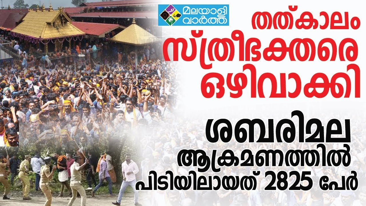 sabarimalaa ശബരിമല അക്രമം: 2825 പേര്‍ പിടിയില്‍, തത്കാലം സ്ത്രീകളെ ഒഴിവാക്കാന്‍ നിര്‍ദ്ദേശം