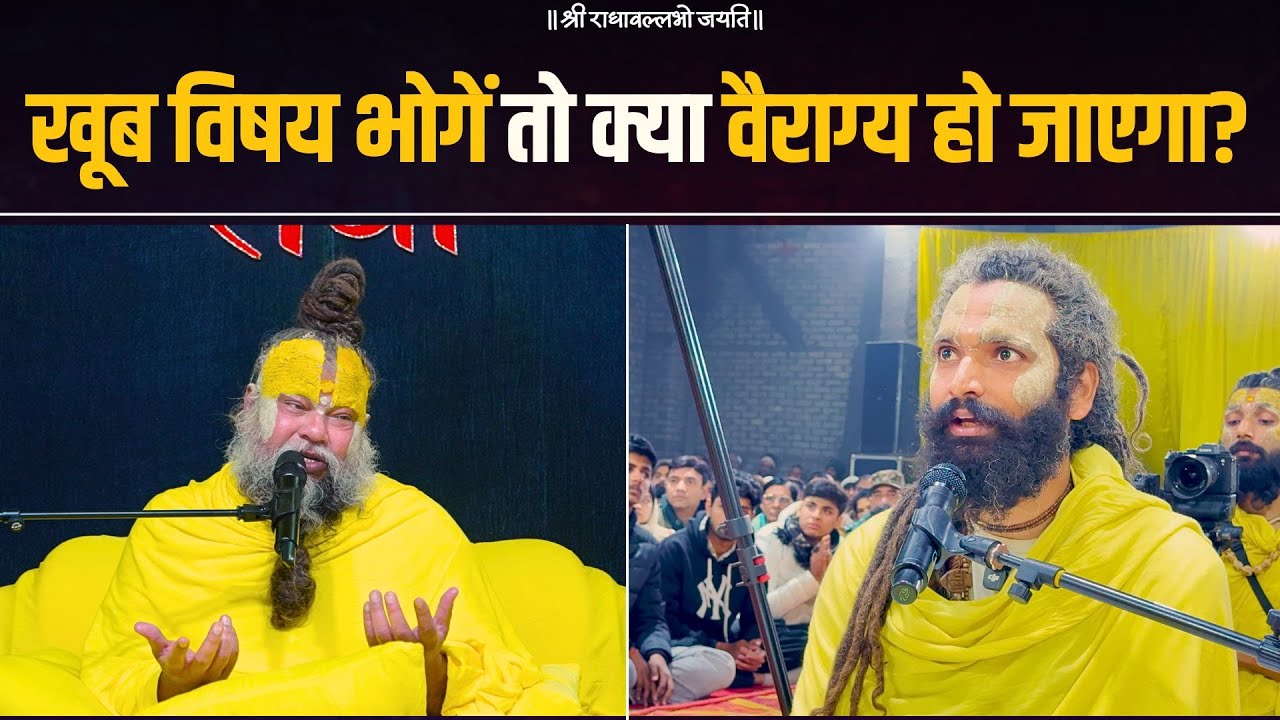 खूब विषय भोगें तो क्या वैराग्य हो जाएगा? Bhajan Marg