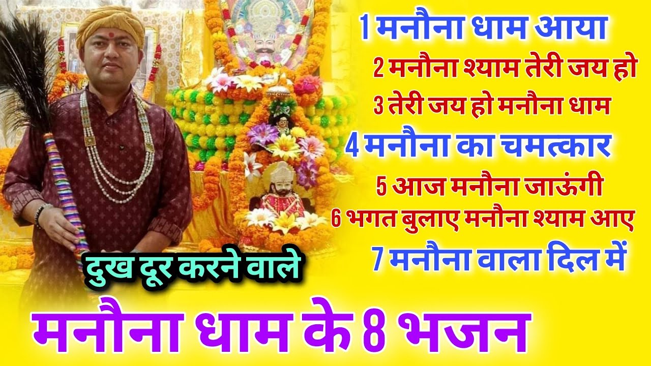 दुख दूर करने वाले मनोना धाम के 7 भजन | Manauna Dham Bhajan | Manona Dham Mandir Chamatkari 8 Bhajan