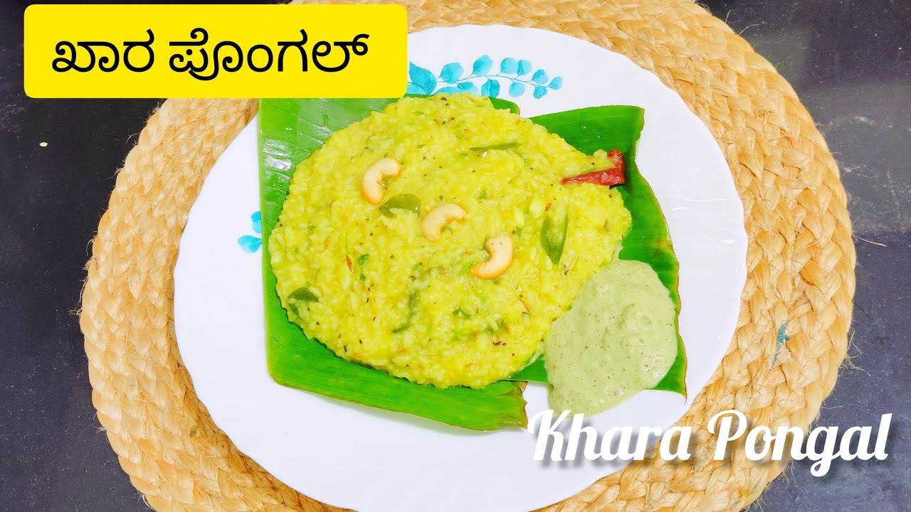 ಸಂಕ್ರಾಂತಿ ಹಬ್ಬದ ಸ್ಪೆಷಲ್ ಖಾರ ಪೊಂಗಲ್ ಮಾಡುವ ವಿಧಾನ/khara Pongal recipe/Kannada 