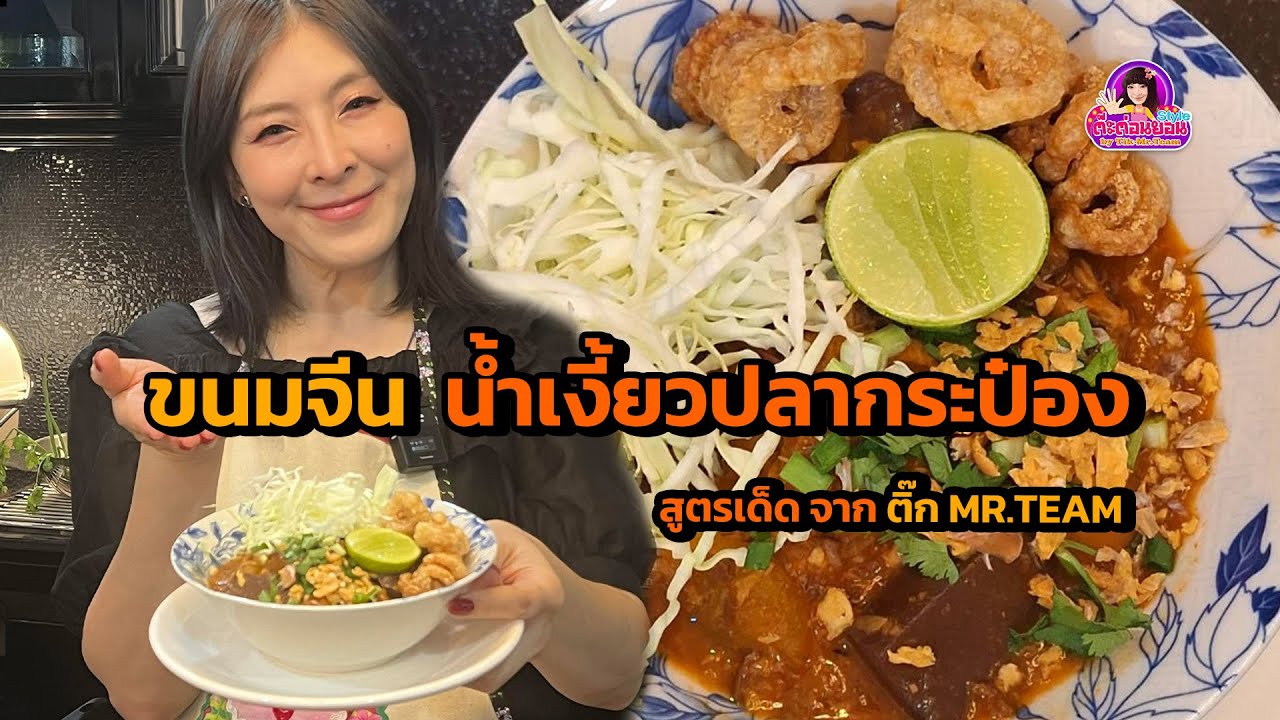 ติ๊ก MR.TEAM จัดเมนู ขนมจีนน้ำเงี้ยวปลากระป๋อง ทำง่าย อร่อยด้วย !