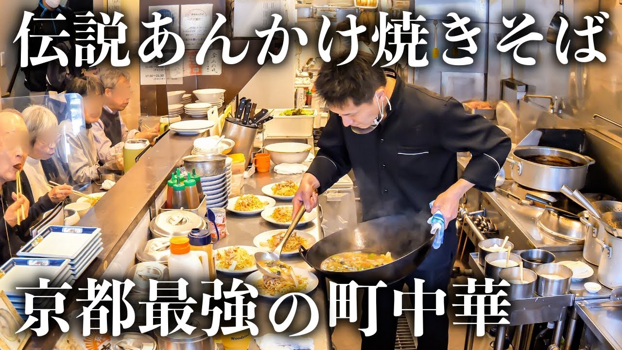 【京都】亡き父を超える！舌が肥えた京都民が殺到する本格町中華