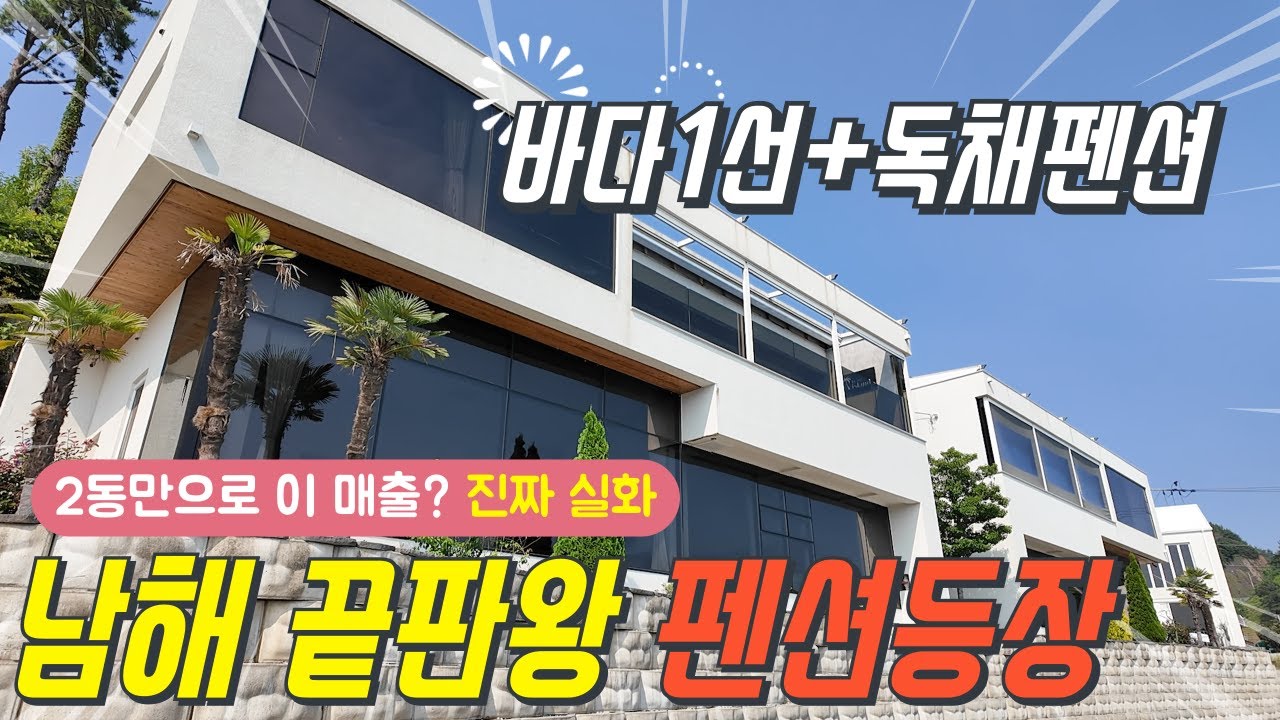 남해독채프리미엄펜션 매물공개 : 바다뷰 실내수영장, 스파완비, 운영도 좋고 연매출 수익우수펜션