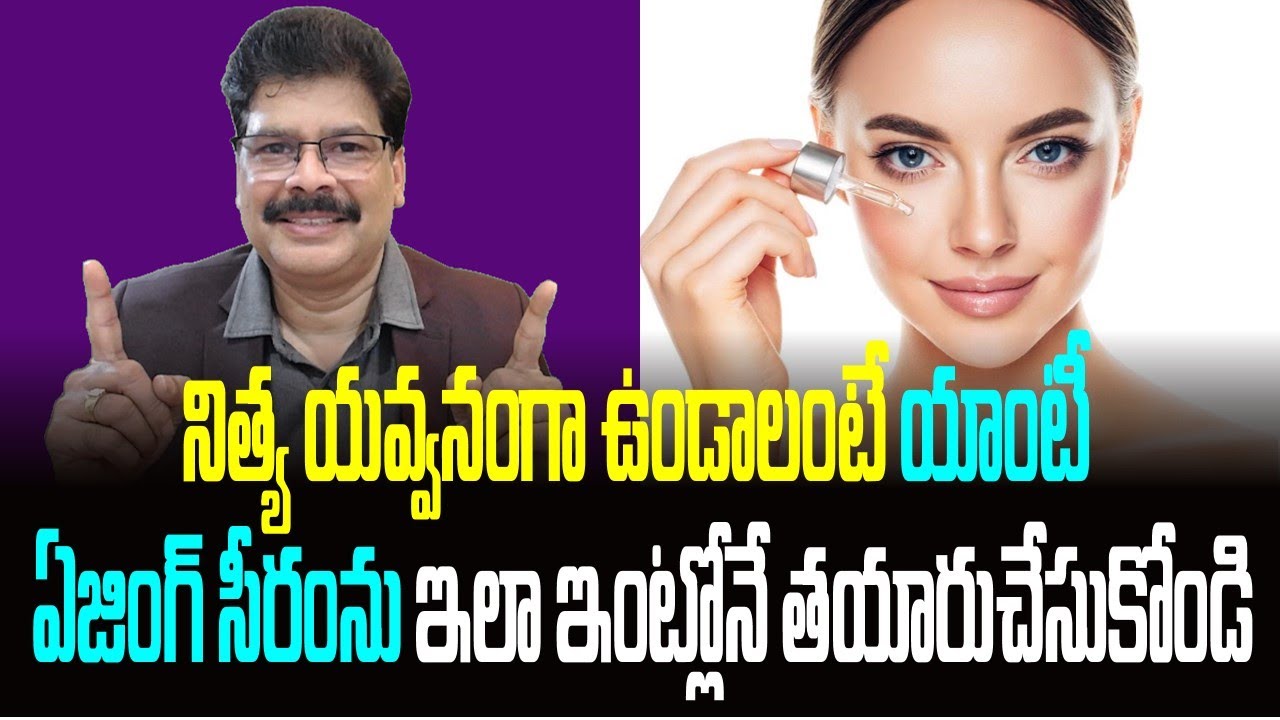 నిత్య యవ్వనంగా ఉండాలంటే యాంటీ ఏజింగ్ సీరంను ఇలా ఇంట్లోనే తయారుచేసుకోండి! age erase serum in Telugu.