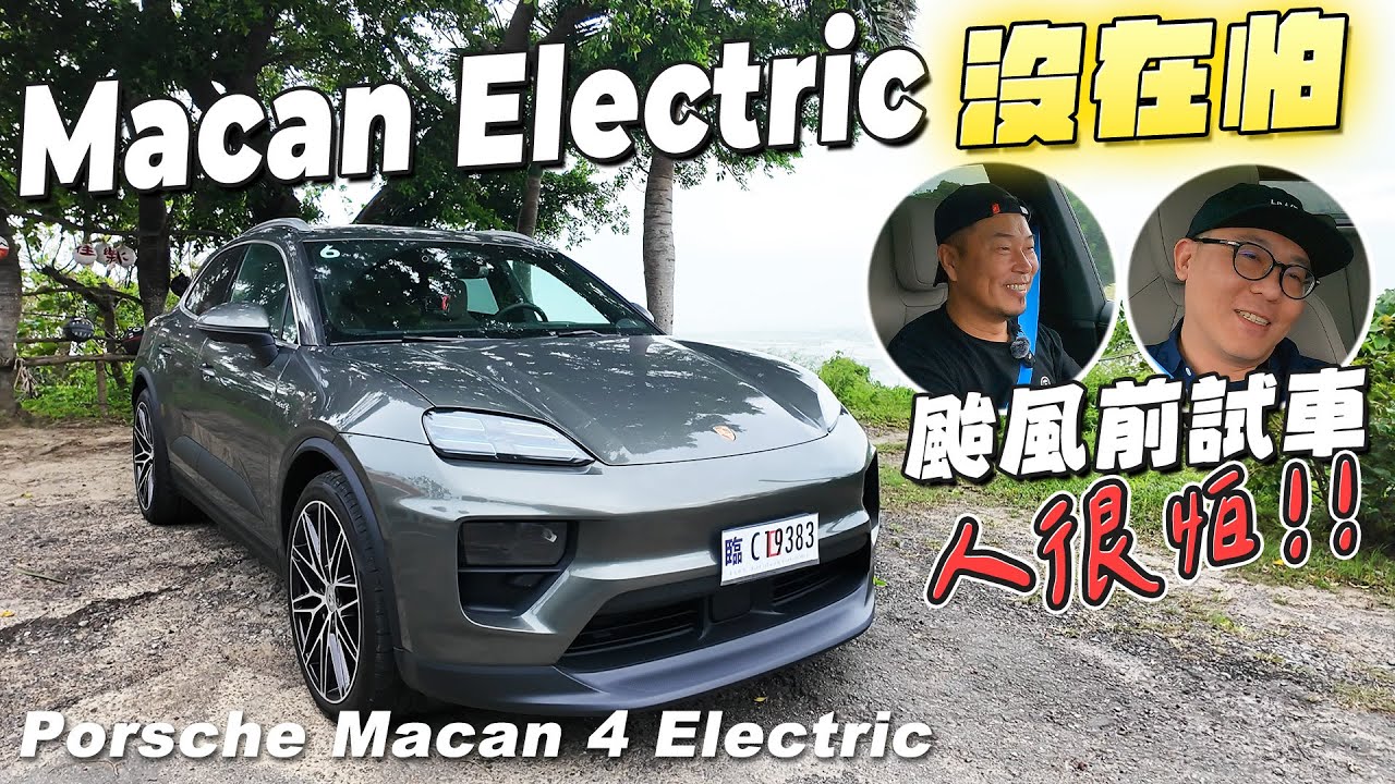 快又穩而且超安靜！Porsche Macan 4 Electric