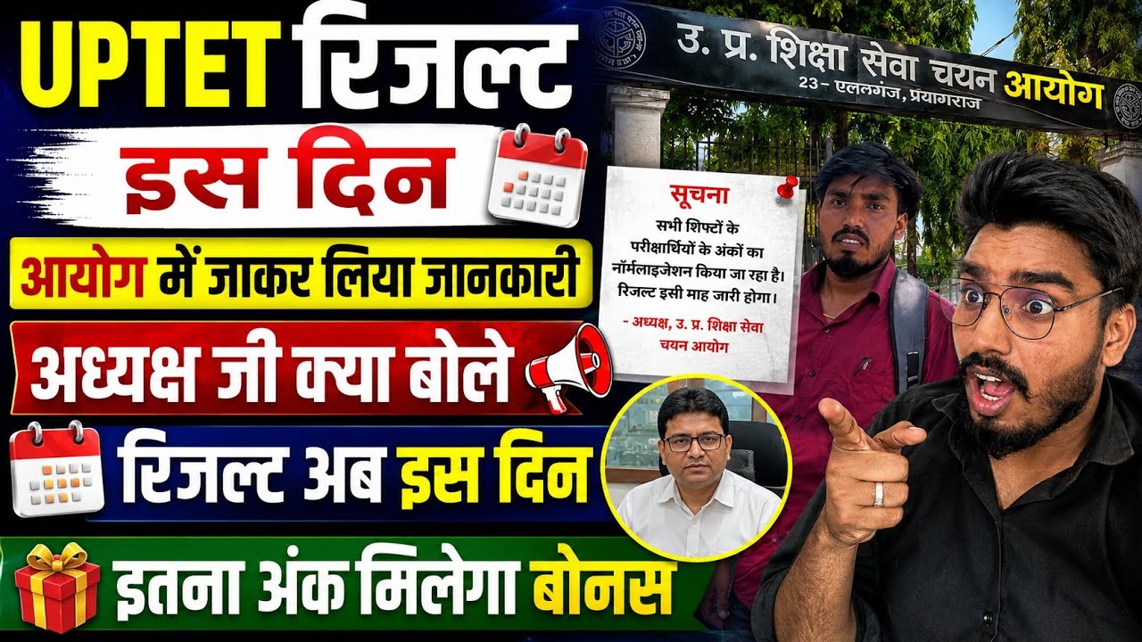 आयोग जाकर लिया जानकारी/UPTET रिजल्ट इस होगा जारी/UPTET Result Date 2026/इतने प्रश्नों पर मिलेगा बोनस