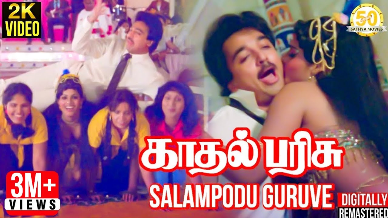 Salampodu Guruve Video Song | Kadhal Parisu Movie | Kamal Haasan | Ilaiyaraaja | Sathya Movies
