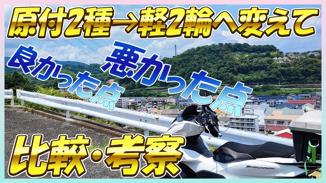 【比較・考察】原付2種から軽2輪(PCX160)へ乗り換えて、良かった点・悪かった点