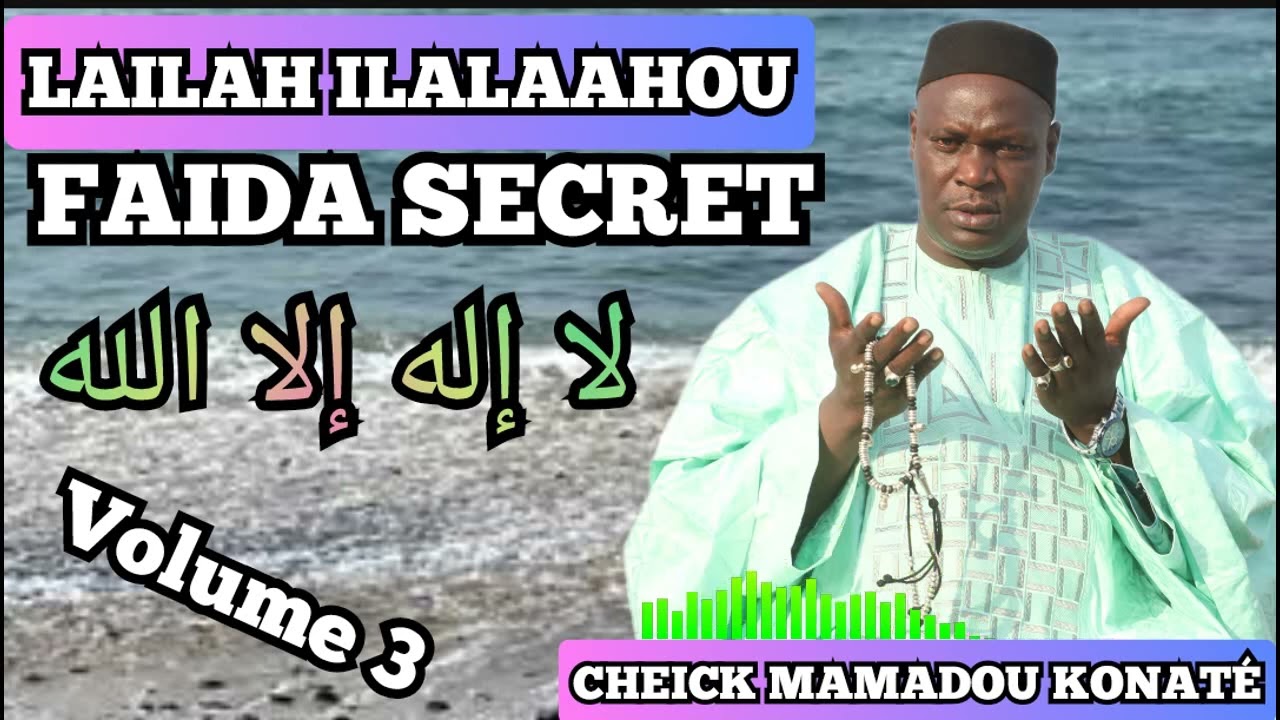 LAILAHA ILALAAHOU FAIDA RT SECRET  لا إله إلا الله سر PAR CHEIC MAMADOU KONATÉ VOLUME 3