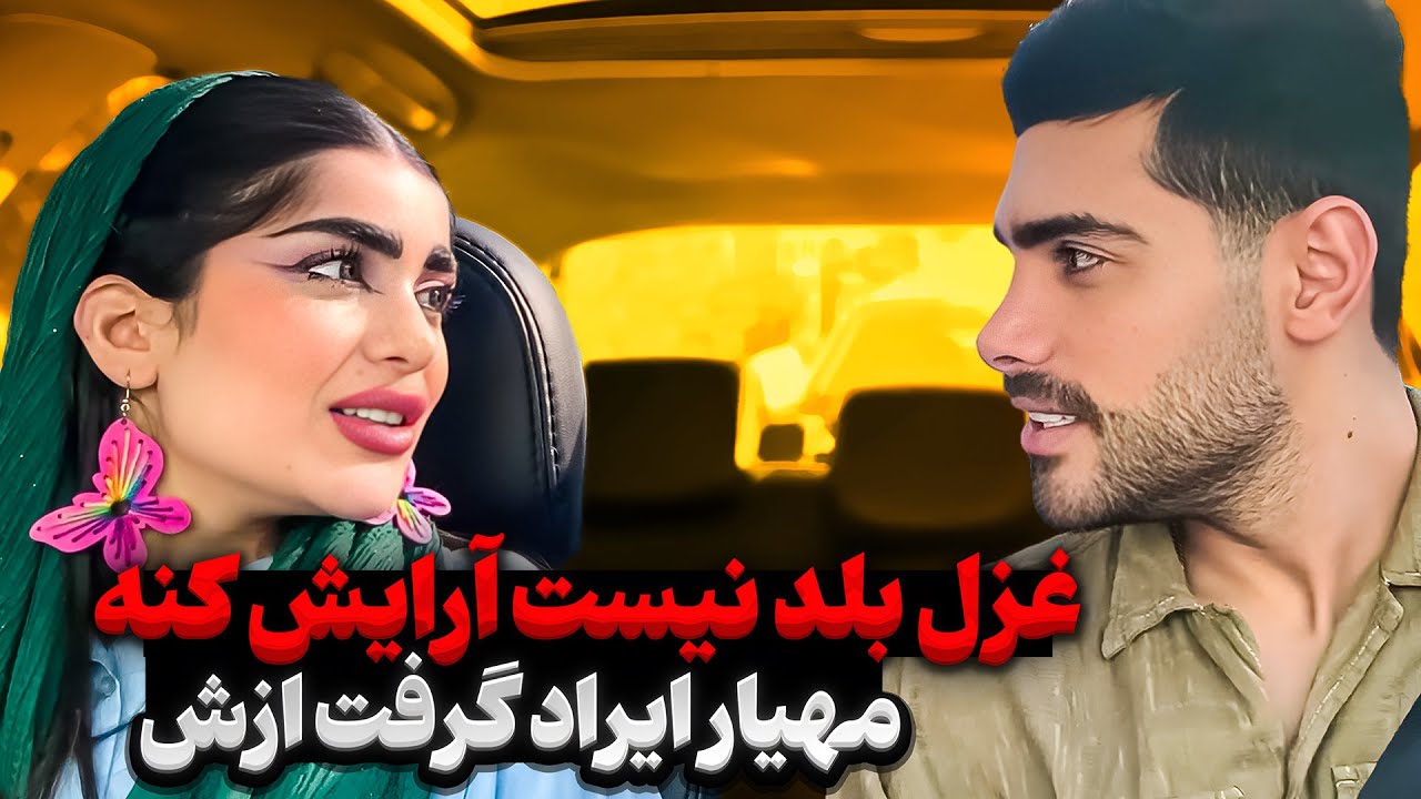 غزل بلد نیست ارایش کنه 🤦🏻‍♂️ مهیار ایراد گرفت ازش 😱