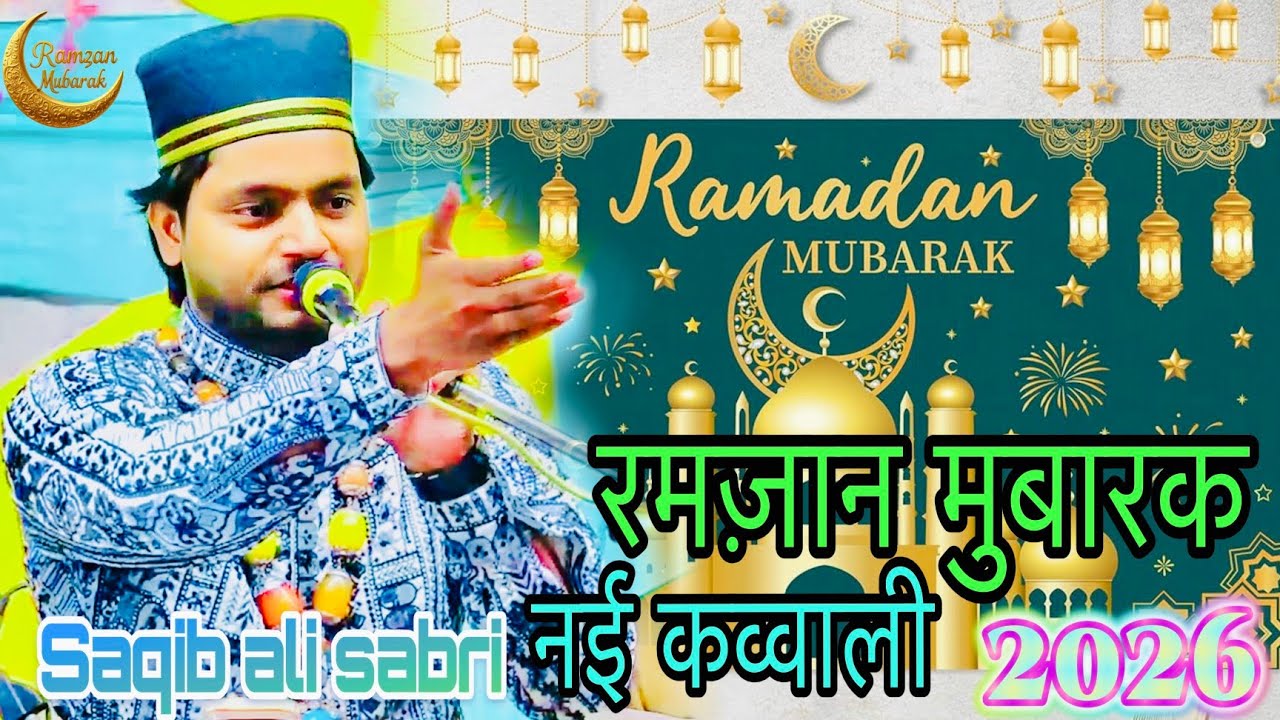 रमज़ान मुबारक सुपर हिट कव्वाली 2026  || रमज़ान ki super hits qawwali || Shazi Network 