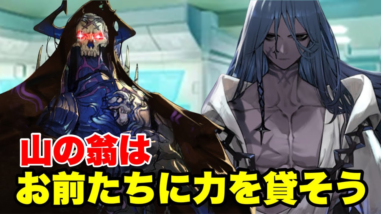 【FGO】やはり山の翁？　アズライール冠位認定戦限定ボイス