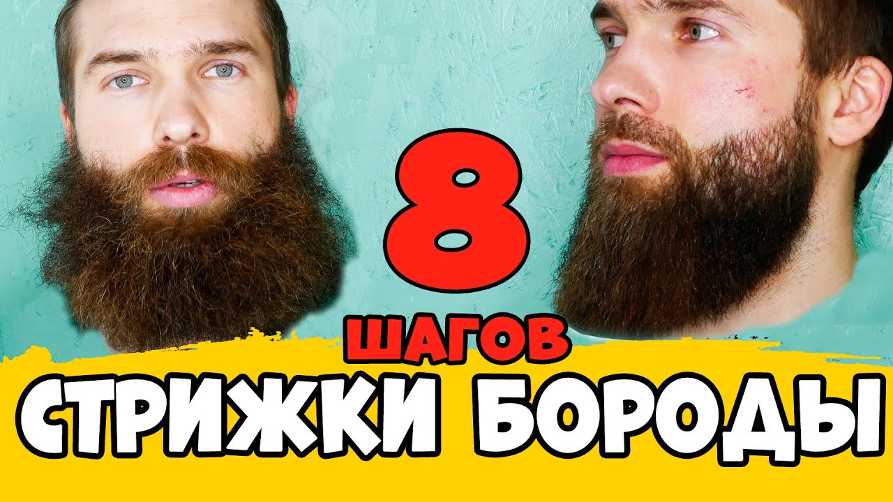 КАК СТРИЧЬ БОРОДУ В ДОМАШНИХ УСЛОВИЯХ, стрижка бороды в домашних условиях