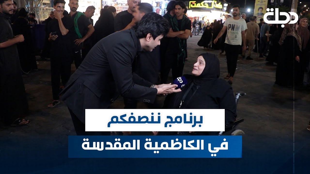 برنامج ننصفكم في الكاظمية المقدسة | مع عمر محمد